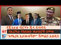 የጄኔራል ብርሃኑ ጁላ ደብዳቤ፣ በኤርትራ የሰለጠኑ ወታደሮች አመፁ፣ "አሜሪካ አታውቀኝም አላውቃትም" ሽመልስ አብዲሳ፣  ግድቡን መሙላት ተጀምሯል?| EF