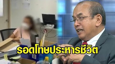 เปิดข้อกฎหมาย ‘อัยการอาวุโส’ ชี้ ‘แอม ไซยาไนด์’ รอดโทษประหารชีวิต เพราะตั้งครรภ์