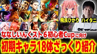 今から始めるならこのキャラ！ななしスト6初心者Cupに向けて全18キャラをざっくり紹介【ハイタニ 飛良ひかり】【ストリートファイター6 SF6】