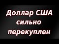 Доллар сильно перекуплен, рубль продолжает падение...