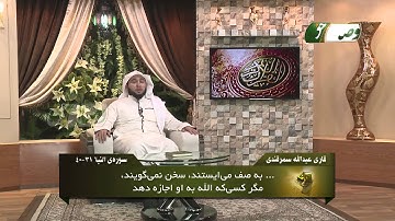 ترنم نور - قاری عبدالله سمرقندی - سوره ی النباء 31 - 40