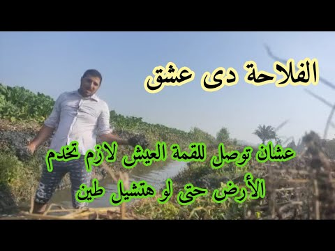 لولا الفلاح ما كان ابو بدلة مرتاح الفلاح اللى خلى كل الناس ترتاح مع أغنية سرالأرض نرجع للزمن القديم