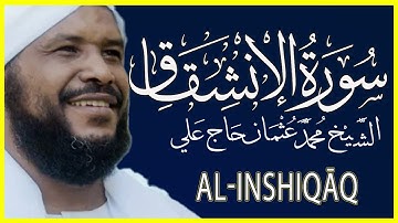 084 الانشقاق  تلاوة خاشعة سورة الإنشقاق كاملة تلاوة الشيخ محمد عثمان حاج علي