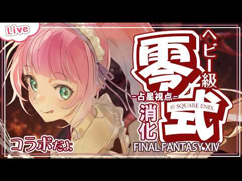 【FF14】零式消化3-4層！- 占星視点 - 【 花凪宮かのん - Kanon Hanamiya - 】【VTuber 】