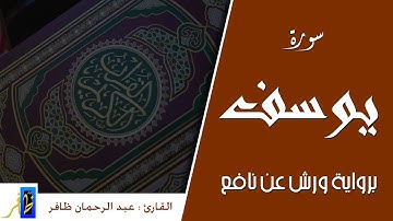 سورة يوسف (كاملة) | برواية ورش عن نافع | القارئ عبد الرحمان ظافر #coran #quran #سورة_يوسف