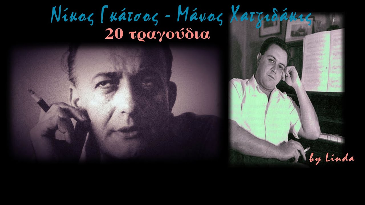 Νίκος Γκάτσος & Μάνος Χατζιδάκις - 20 τραγούδια (by Linda) - YouTube