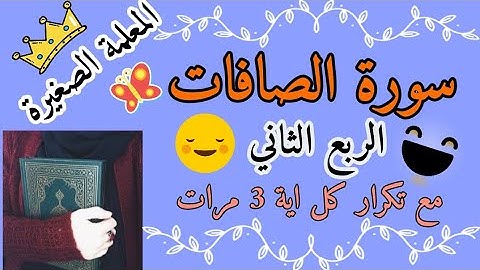 سورة الصافات الربع الأول مع تكرار كل اية 3 مرات 🌸 حفظ ربع احشروا الذين ظلموا بالتكرار 🌸