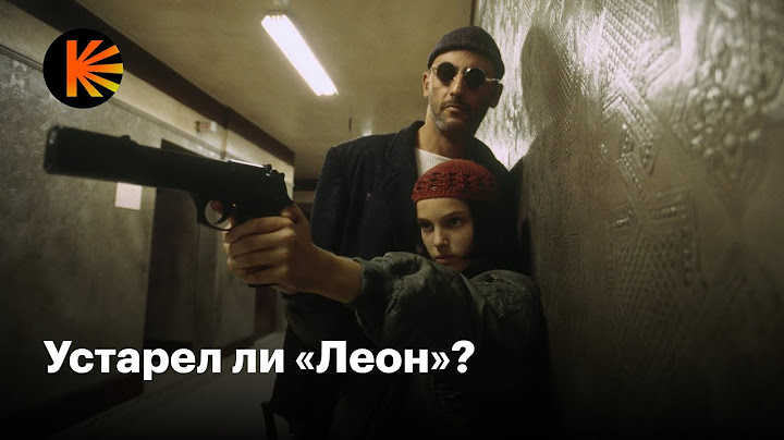 Почему «Леон» стал культовым и как смотреть его сегодня