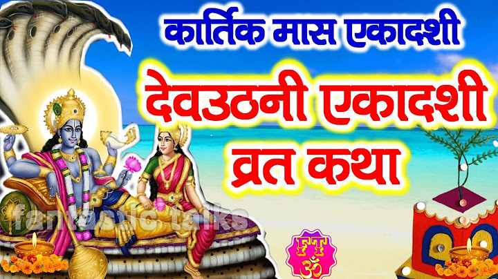 देव उठनी एकादशी व्रत कथा - Dev uthani Ekadashi Ki Katha - ekadashi ki kahani - Ekadashi Vrat Katha