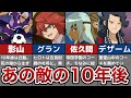 【イナズマイレブン】あのライバル達の10年後【帝国学園・アフロディ・エイリア学園】