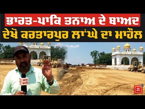 Kartarpur Corridor ਤੋਂ Ground Report