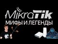 Мифы и легенды Mikrotik: ответы на "вопросы" фанатов