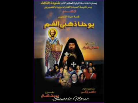 البوم موسيقى و ترانيم فيلم القديس يوحنا ذهبي الفم