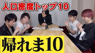 【余裕】クイズ王なら帰れま10一瞬で帰る説