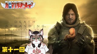 【DEATH STRANDING】第十一回【ネタバレあり】積みゲー消化隊 2025/09/11 #deathstranding