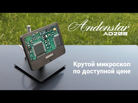 Цифровой микроскоп для электроники и не только - Andonstar AD208