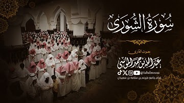 فواتح سورة الشورى | القارئ ‎عبدالله الموسى صلاة العشاء 17-7-1446هـ