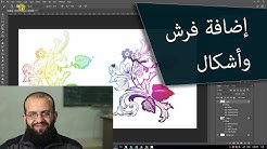 8.1 فوتوشوب- كيف أضيف الفرش، والستايلز والأشكال - add brushes, shapes, styles