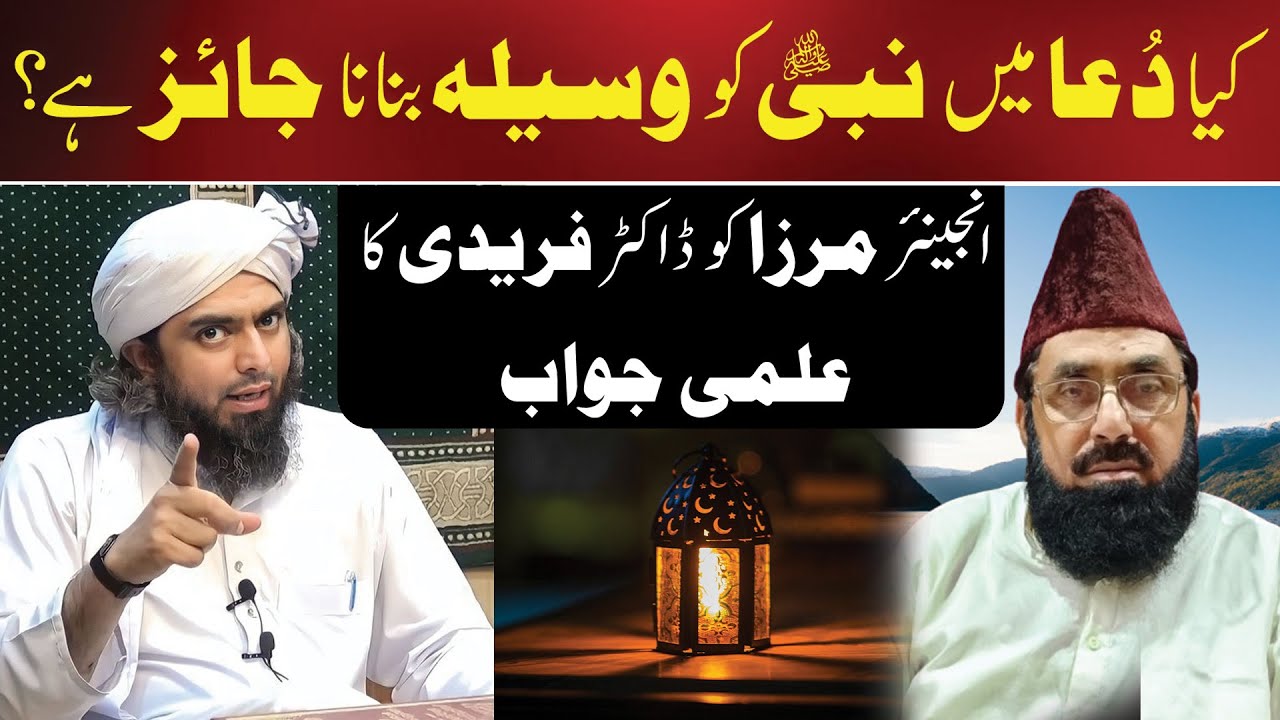 Kya Waseela Shirk Hai? |کیا وسیلہ شرک ہے؟| Reply to Mirza Engineer By: Dr. Faridi