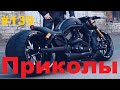 ЛУЧШИЕ ПРИКОЛЫ 2019 Декабрь #139 Ржач до слез, угар, приколы - ПРИКОЛЮХА ХАХАХА