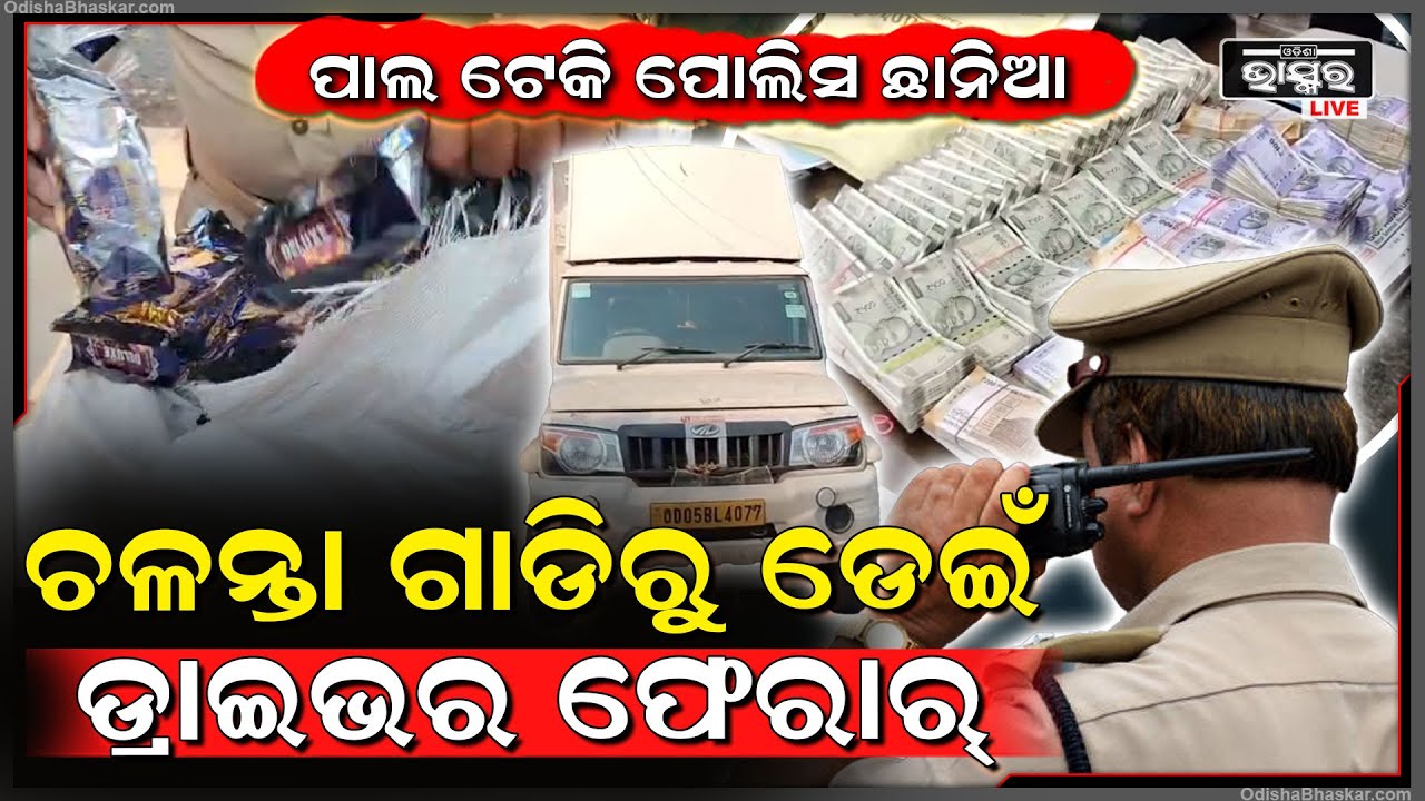 ଚଳନ୍ତା ଗାଡ଼ିରୁ ଡେଇଁ ଡ୍ରାଇଭର ଫେରାର, ପାଲ ତଳେ ବିଡ଼ା ବିଡ଼ା ଟଙ୍କା ଦେଖି ପୋଲିସ ଛାନିଆ...