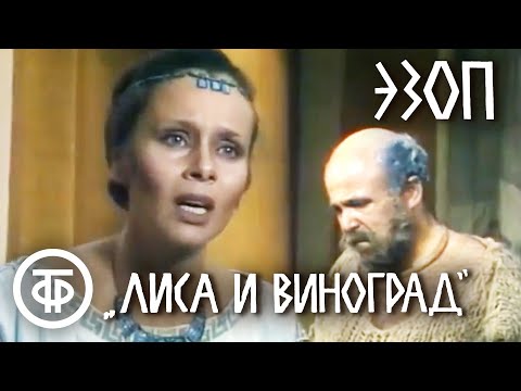 Эзоп "Лиса и виноград" (1981) | Калягин, Табаков, Полищук, Гафт