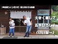 奥出雲シャンゼリゼ（振り付けVer.）