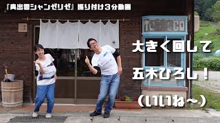 奥出雲シャンゼリゼ（振り付けVer.）