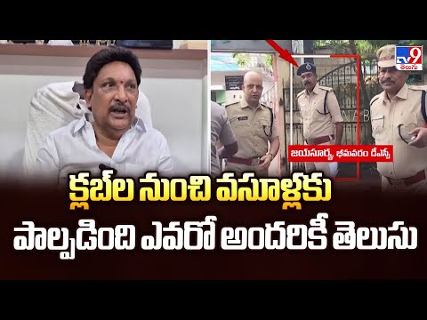 క్లబ్ల నుంచి వసూళ్లకు పాల్పడింది ఎవరో అందరికీ తెలుసు : Grandhi Srinivas - TV9 - TV9