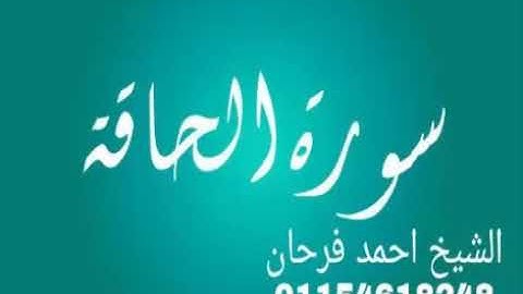 سورة الحاقة الشيخ احمد فرحان