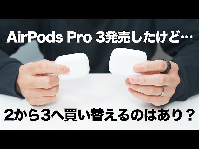 GW早い者勝ち‼️AirPods Pro Who should buy AirPods Pro 3? | Considering the best fit based on