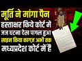 जब पत्थर की मूर्ति से प्रकट हो ठाकुरजी ने कोर्ट में हस्ताक्षर किये- मध्यप्रदेश की सच्ची कहानी|Kahani