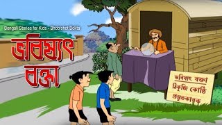 Bengali Stories for Kids | ভবিষ্যৎ বক্তা | Bangla Cartoon | Rupkothar Golpo | Bengali Golpo