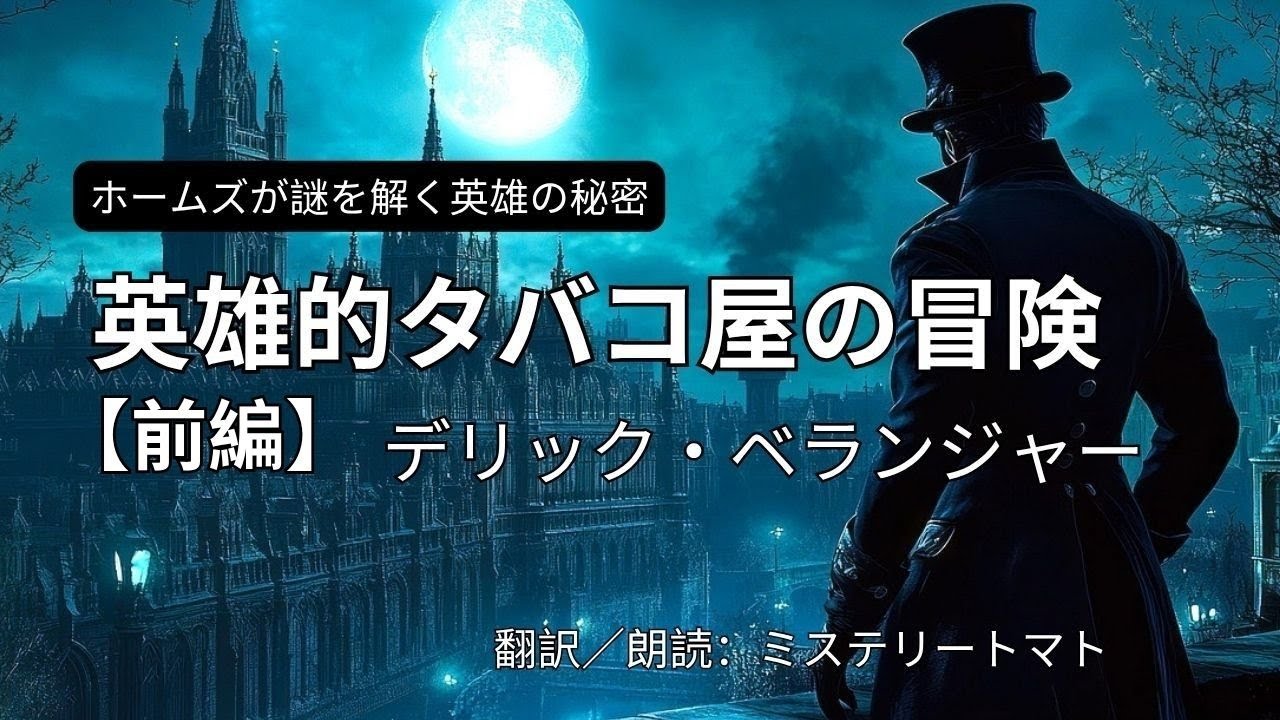 【朗読ミステリー・文学】英雄的タバコ屋の冒険　デリック・ベランジャー　前編　シャーロックホームズのパスティーシュ ＃オチが面白いミステリー