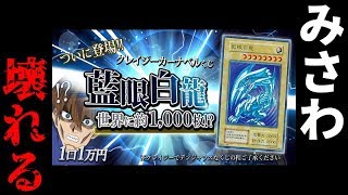 【遊戯王】１枚３０万円「藍眼白龍」が当たる１万円のくじでミラクルを起こす。