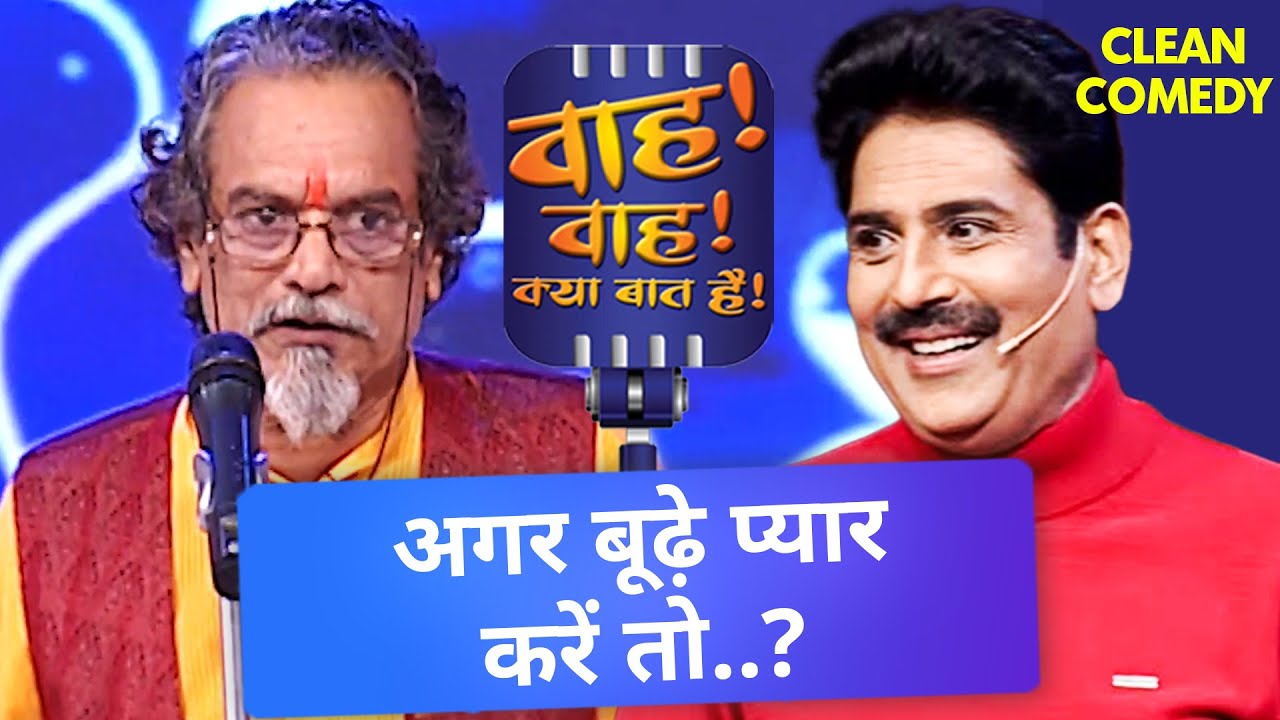 Guru Saxena ने कही बूढ़ों की मोहब्बत पर हास्य कविता, टूटा हँसी का तूफान! 😂👴 | Wah Wah Kya Baat Hai