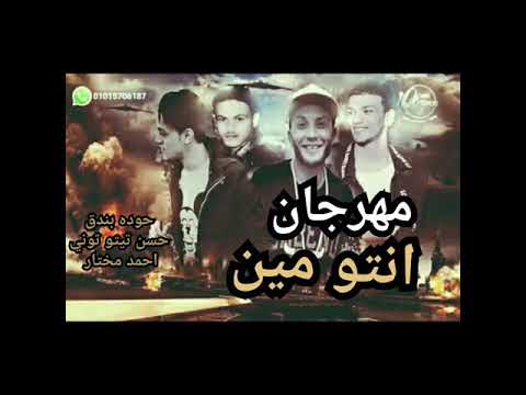 مهرجان انتو مين تيتو بندق توني احمد مختار توزيع حوده بندق