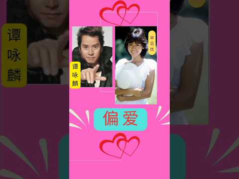 谭咏麟 早见优 偏爱