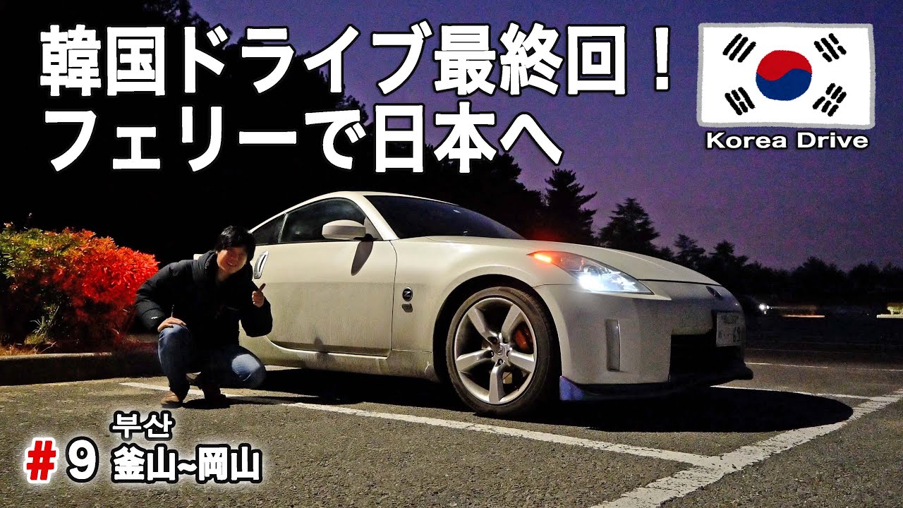 The last installment of driving in Korea! I went to sleep on the