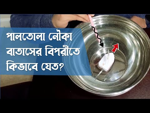 ভিডিও: পালতোলা নৌকা কি বাতাসে যেতে পারে?