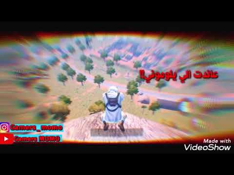 ببجي موبايل حالات واتس اب لاموني كل الناس 