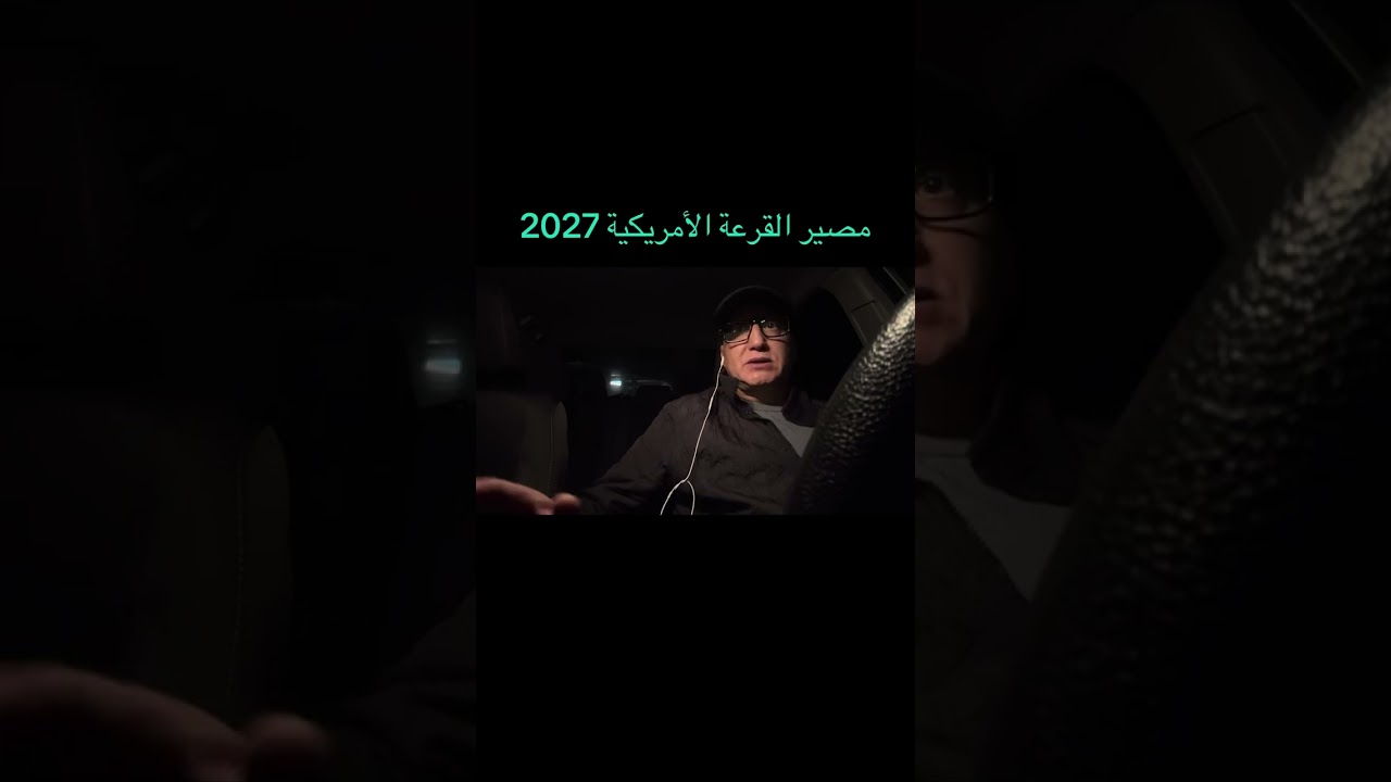 القرعة الأمريكية لموسم 2027 قادمة إن شاء الله
