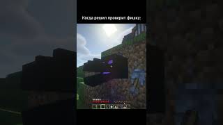 😅Когда решил проверит фишку, Но.. #майнкрафт #minecraft #мем #пов