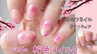 マニキュア セルフネイルblog 桜色ネイル2 Youtube
