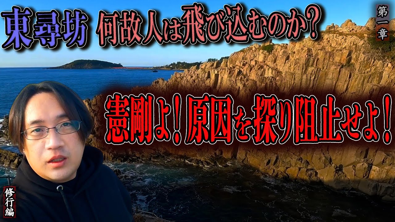 【見習い陰陽師】東尋坊 何故人は飛び込むのか？〜第一章〜 憲剛よ！原因を探り阻止せよ！【日本最後の陰陽師 橋本京明の弟子】【修行編】