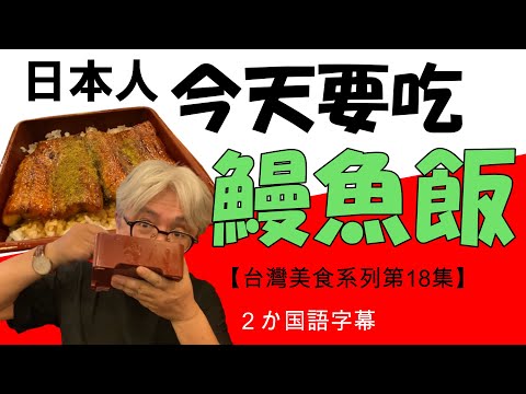 【台灣美食系列第18集】在日本今天是吃鰻魚的日子。介紹給大家道地口味的鰻魚飯。日本じゃ今日はうなぎを食べる日。本場の味のうな重をご紹介します。
