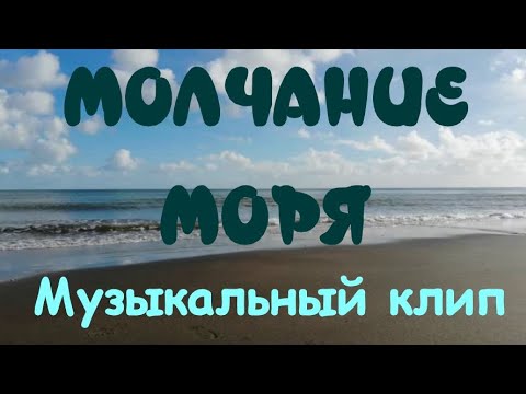 Великолепная музыка 🎶Очень красивый музыкальный клип 🎶фильм Молчание моря💖Краткое содержание фильма