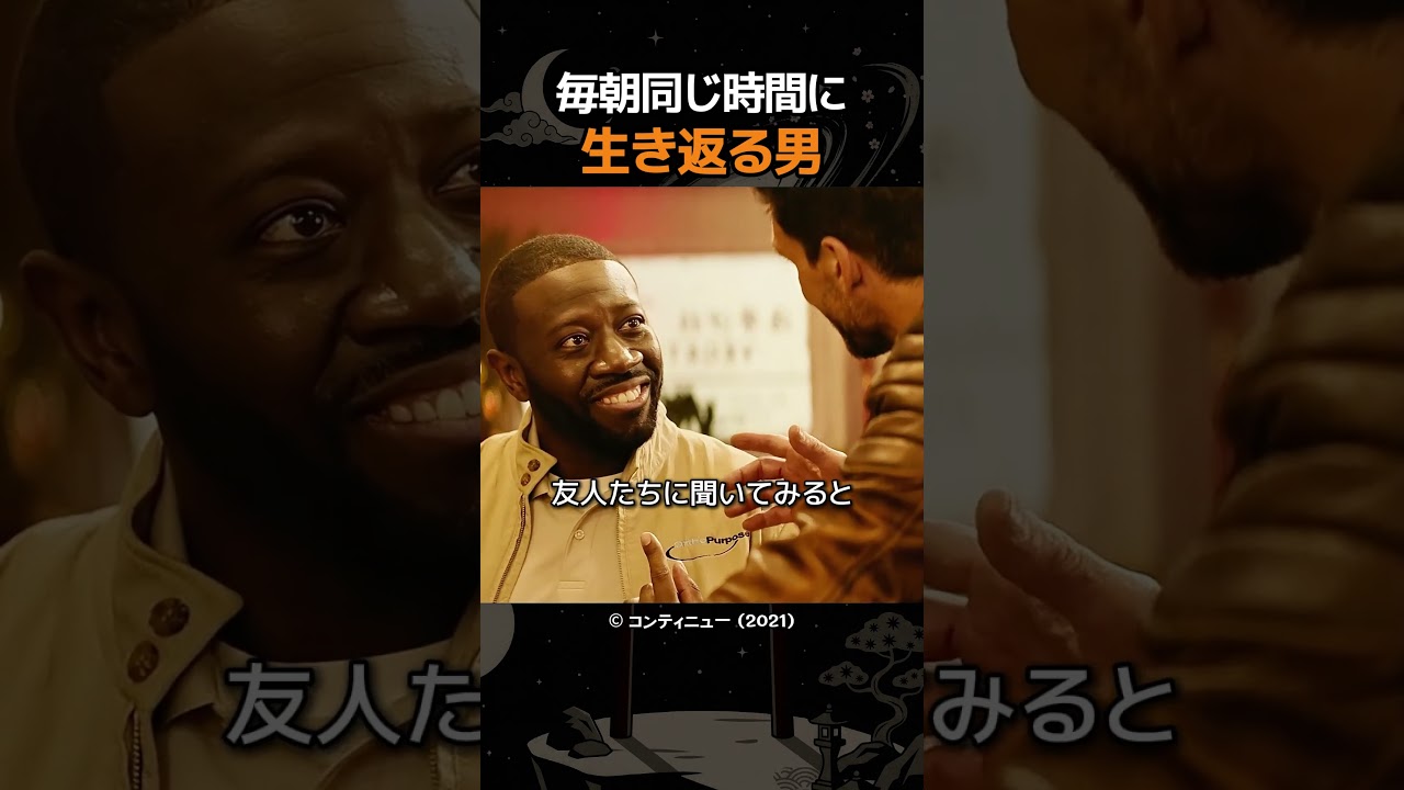 毎朝同じ時間に生き返る男