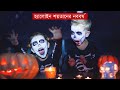 হ্যালোইন শয়তানের নববর্ষ I হ্যালোইন রহস্য I history of all hallows eve