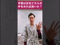【注目】手相は右手と左手の左右どちらを見て占うべきか？ #short